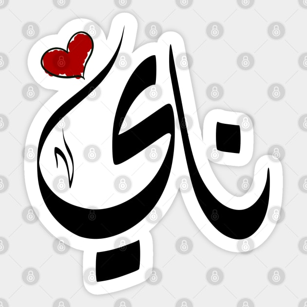 Nay Arabic name ناي Sticker by ArabicFeather